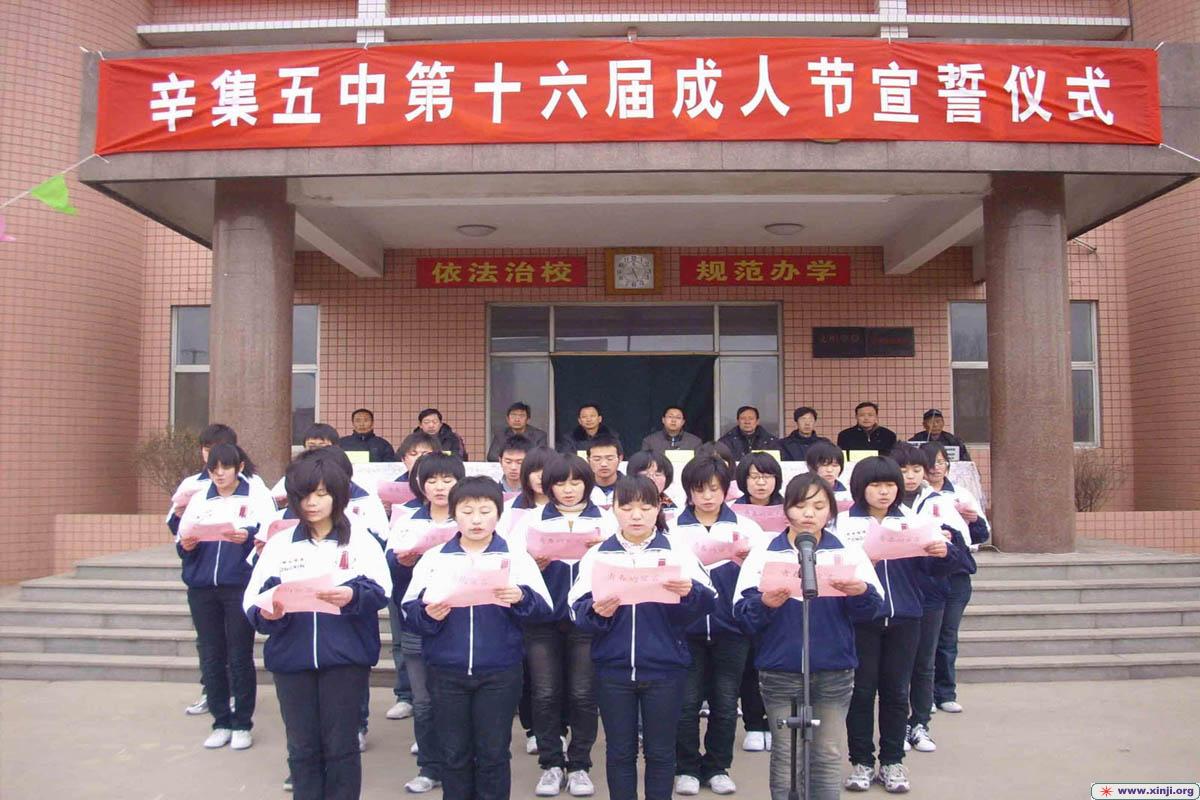 辛集市第五中学成人节宣誓仪式